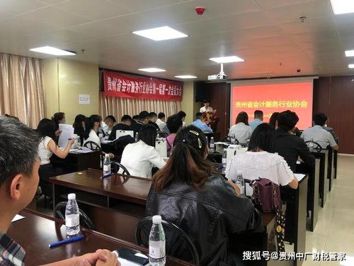 貴州省會計(jì)服務(wù)行業(yè)協(xié)會第一屆第一次會員大會成功召開