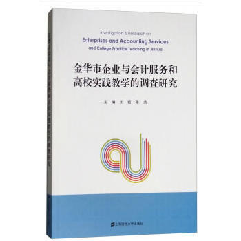 金華市企業(yè)會計(jì)服務(wù)需求與高校實(shí)踐教學(xué)的耦合發(fā)展研究